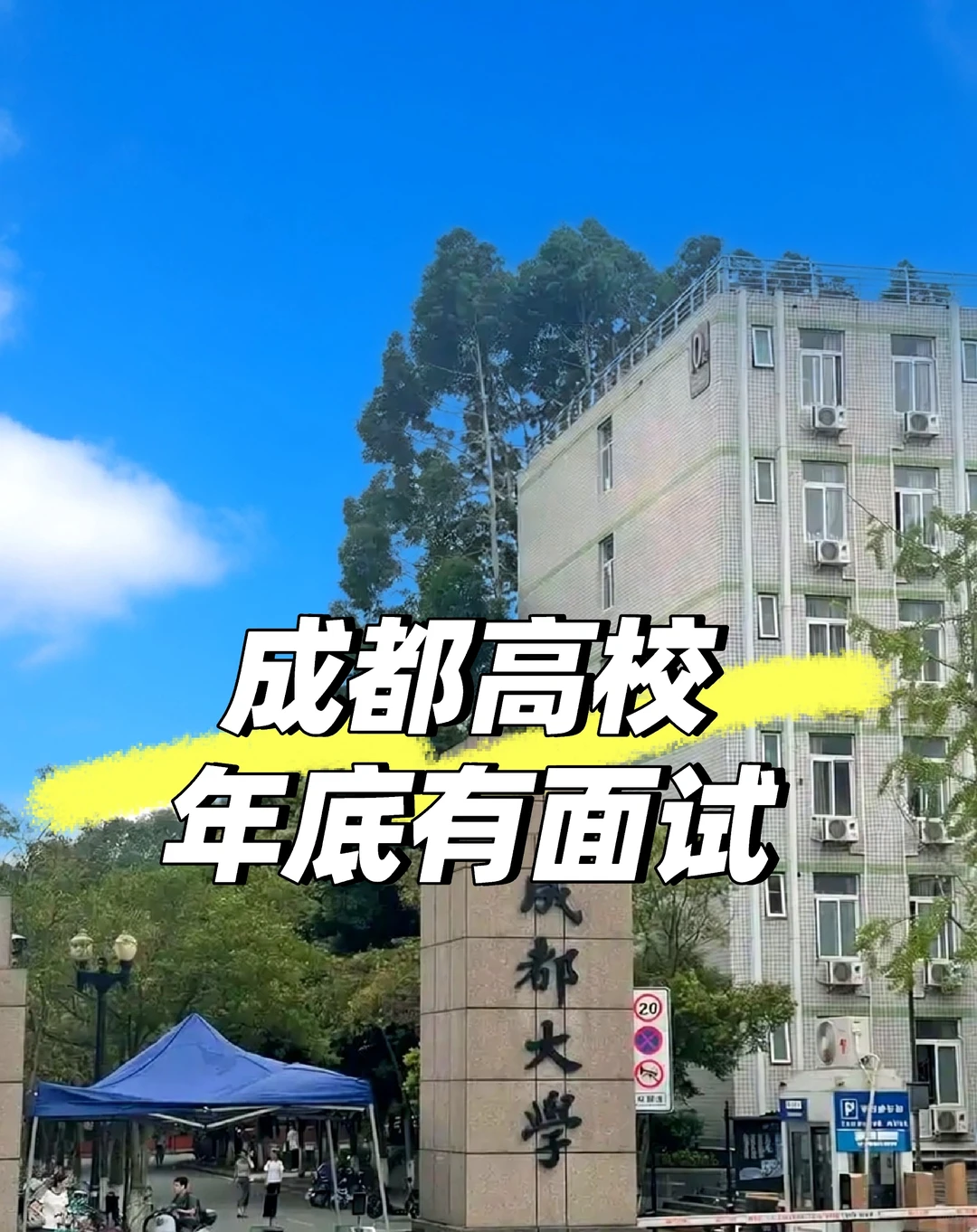 有没有想进成都高校的？可来