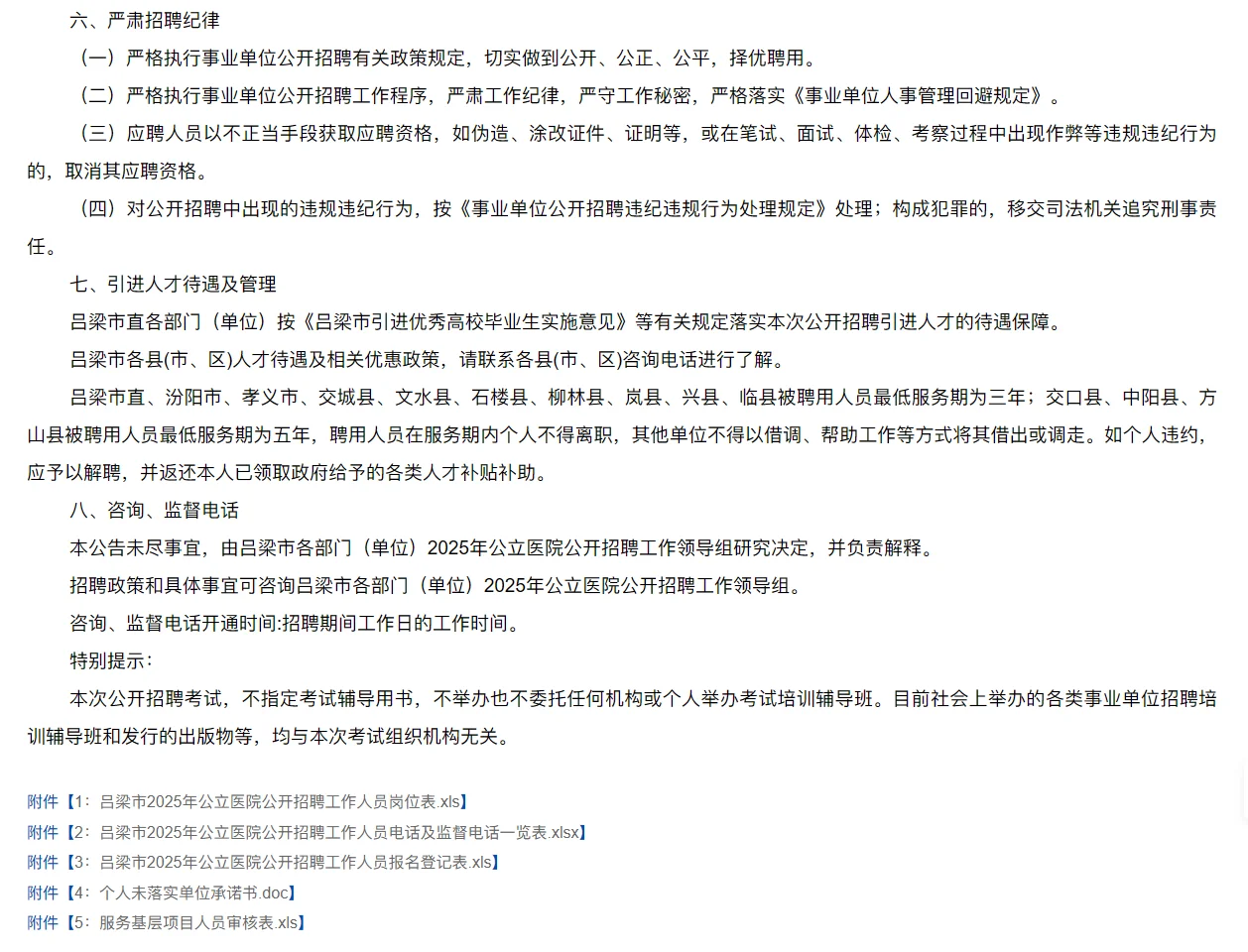 25年吕梁市公立医院招聘公告