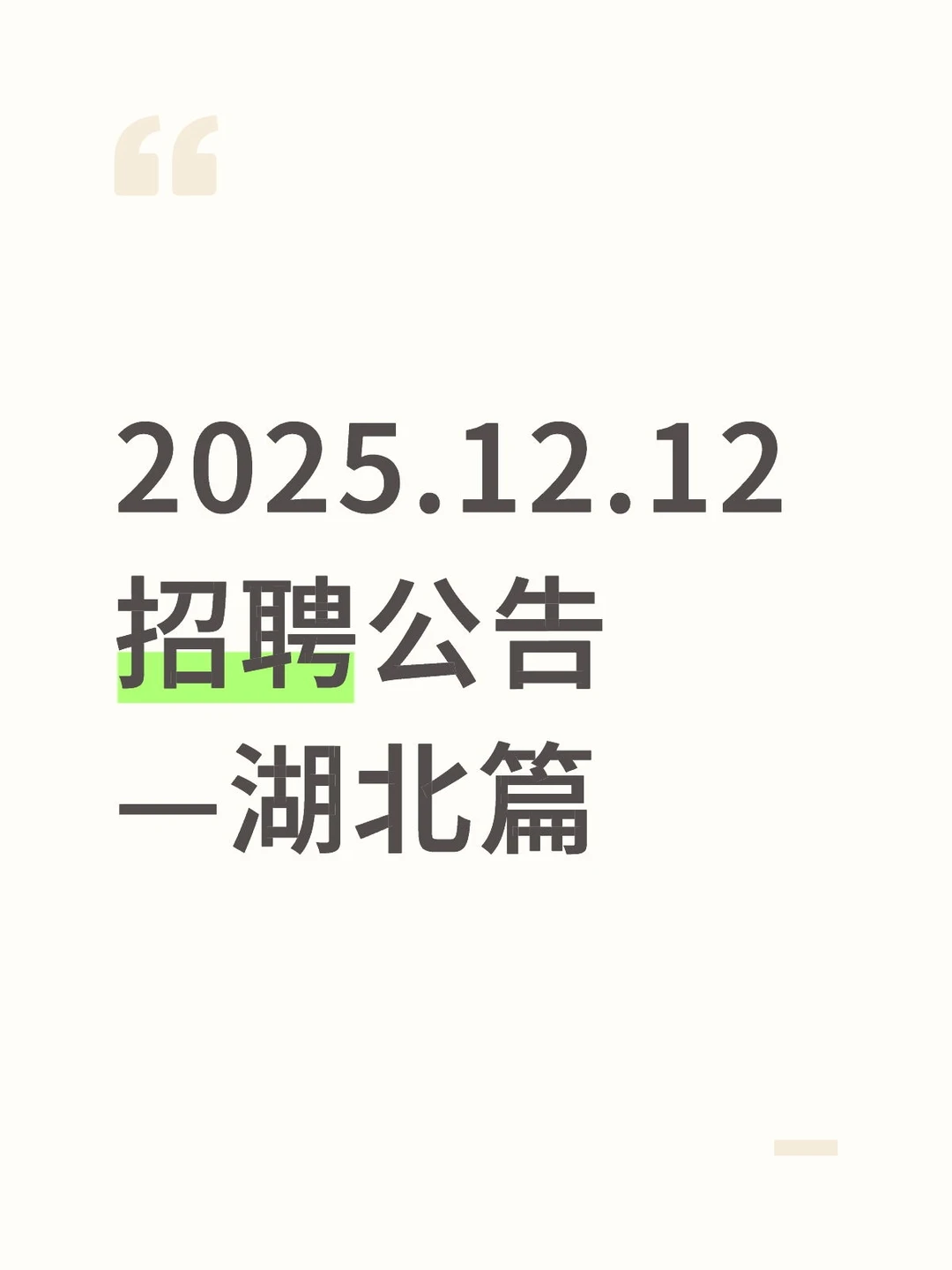 2025.12.12招聘公告—湖北篇