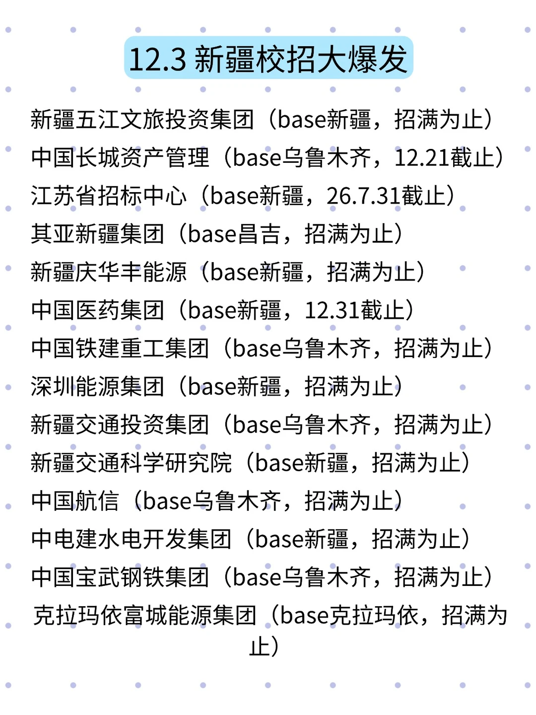 12.3 新疆秋招大放送，这也太香了～