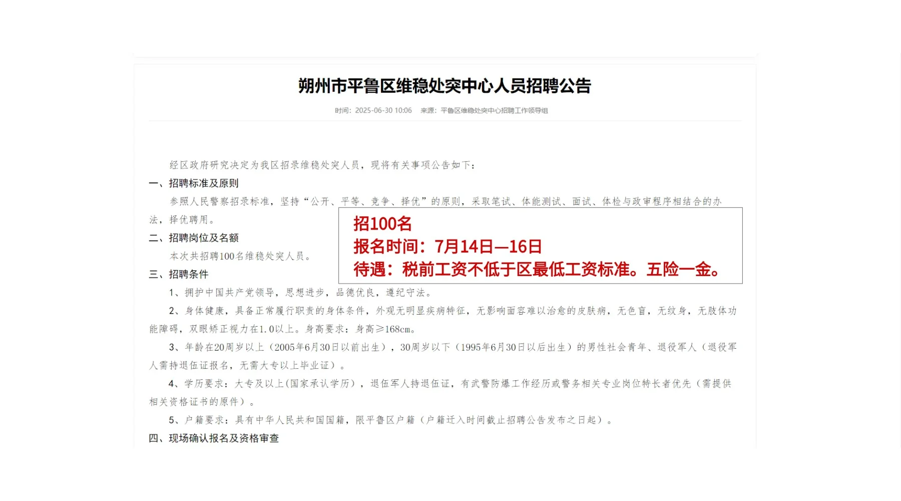 招100名！朔州平鲁维稳处突中心