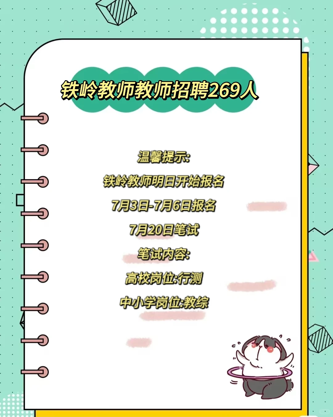 铁岭教师招聘明日开始报名啦💁