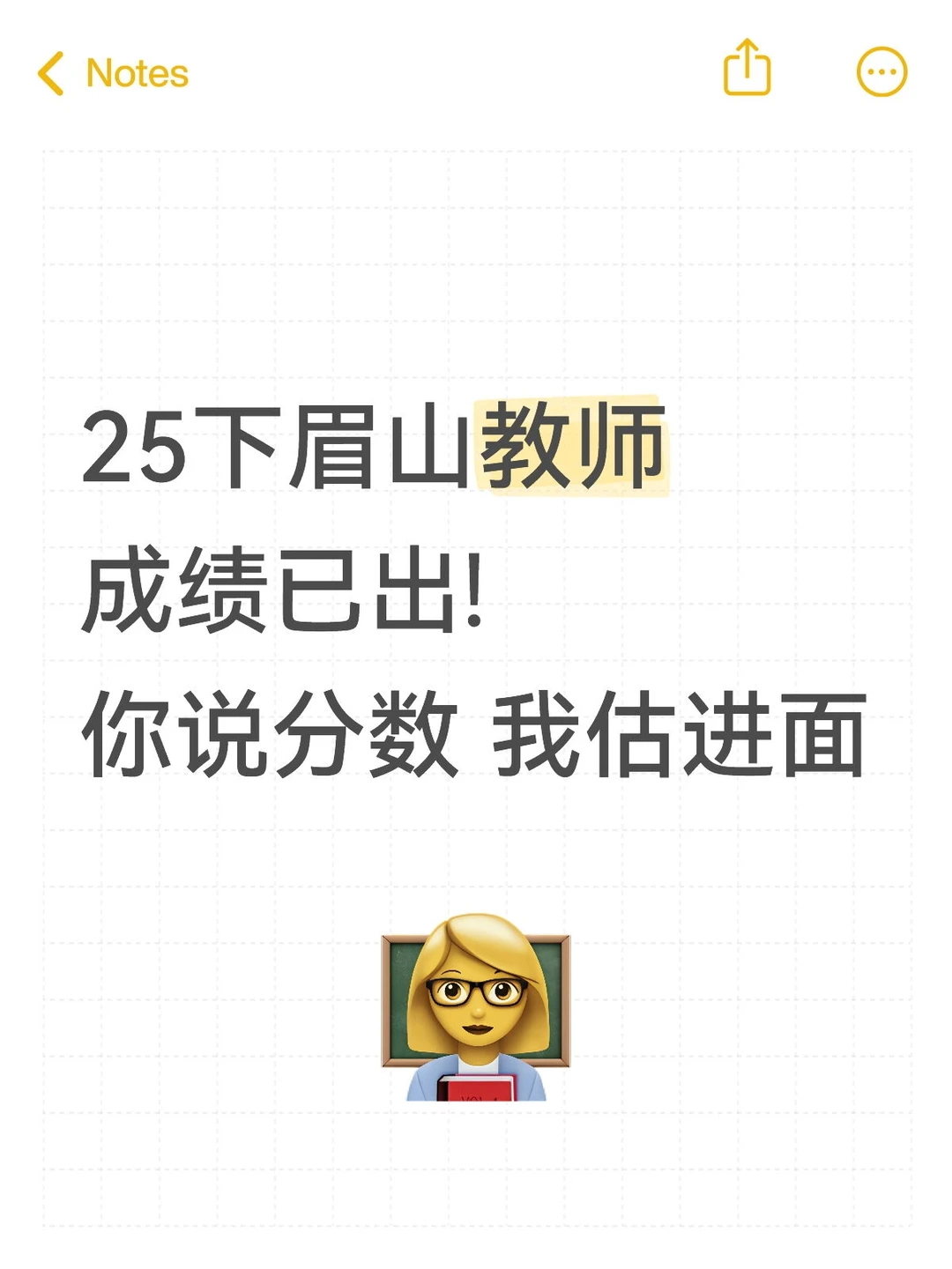 25下眉山教招，你说分数我估进面