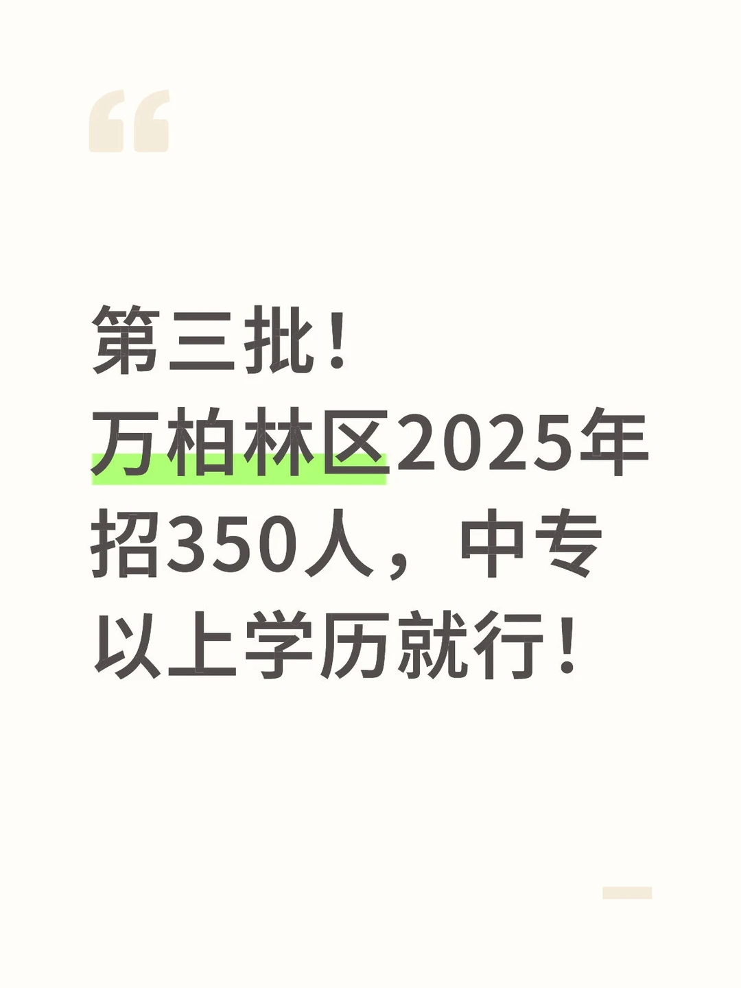 第三批！万柏林区2025年招350人