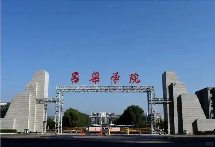 吕梁学院2025年第二批公开招聘工作人员综合