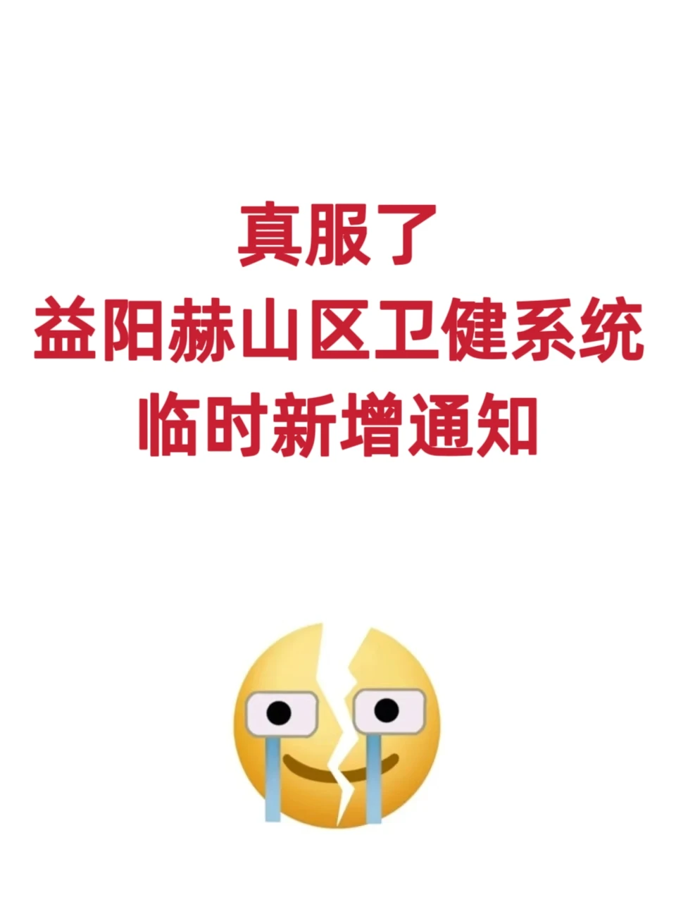 湖南益阳赫山区卫健系统，新增通知！