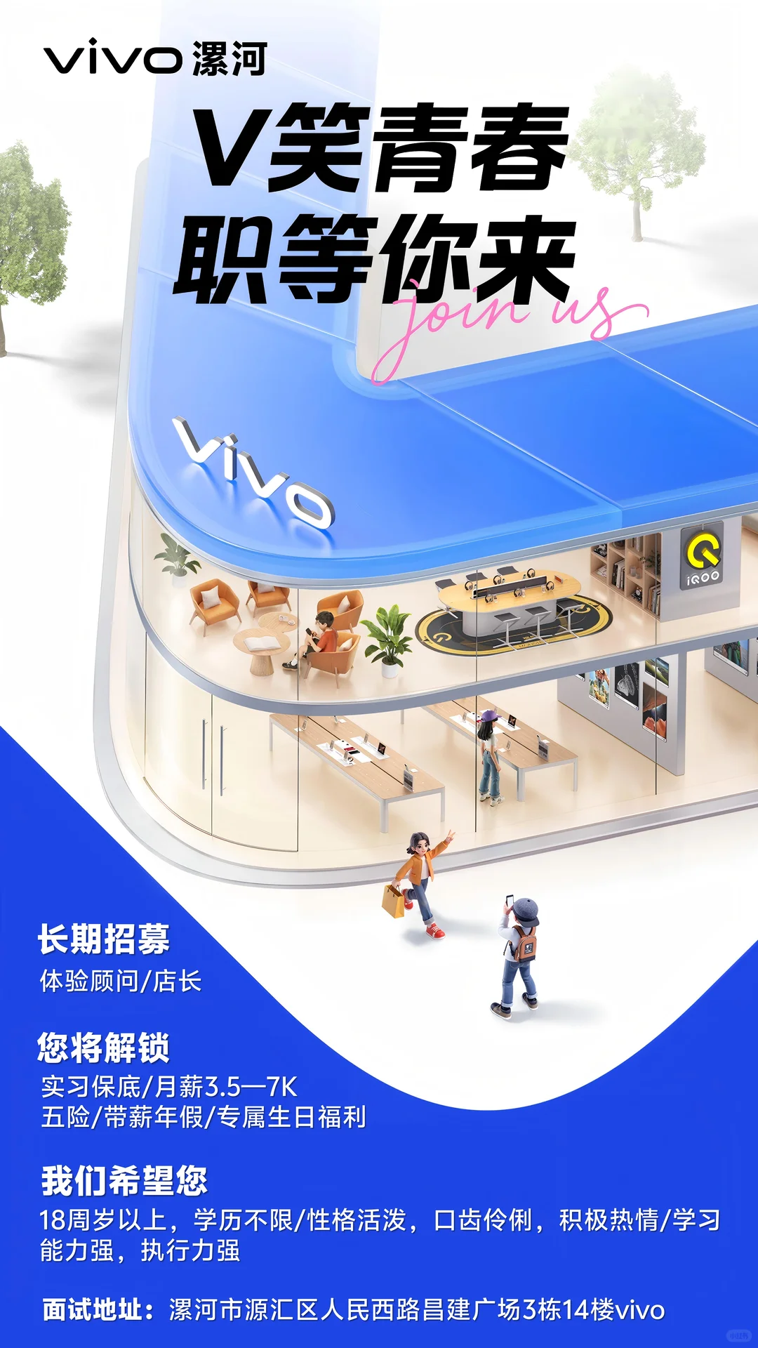 vivo品牌门店招人🙋‍