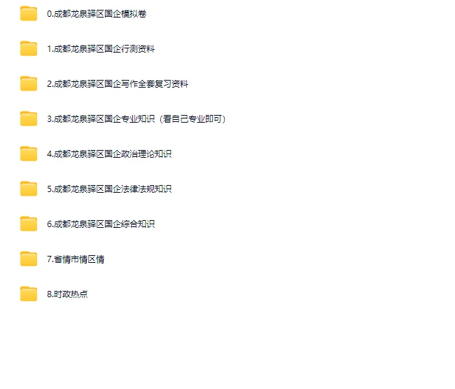 龙泉驿区国企招聘 18人，笔试来一个帮一个