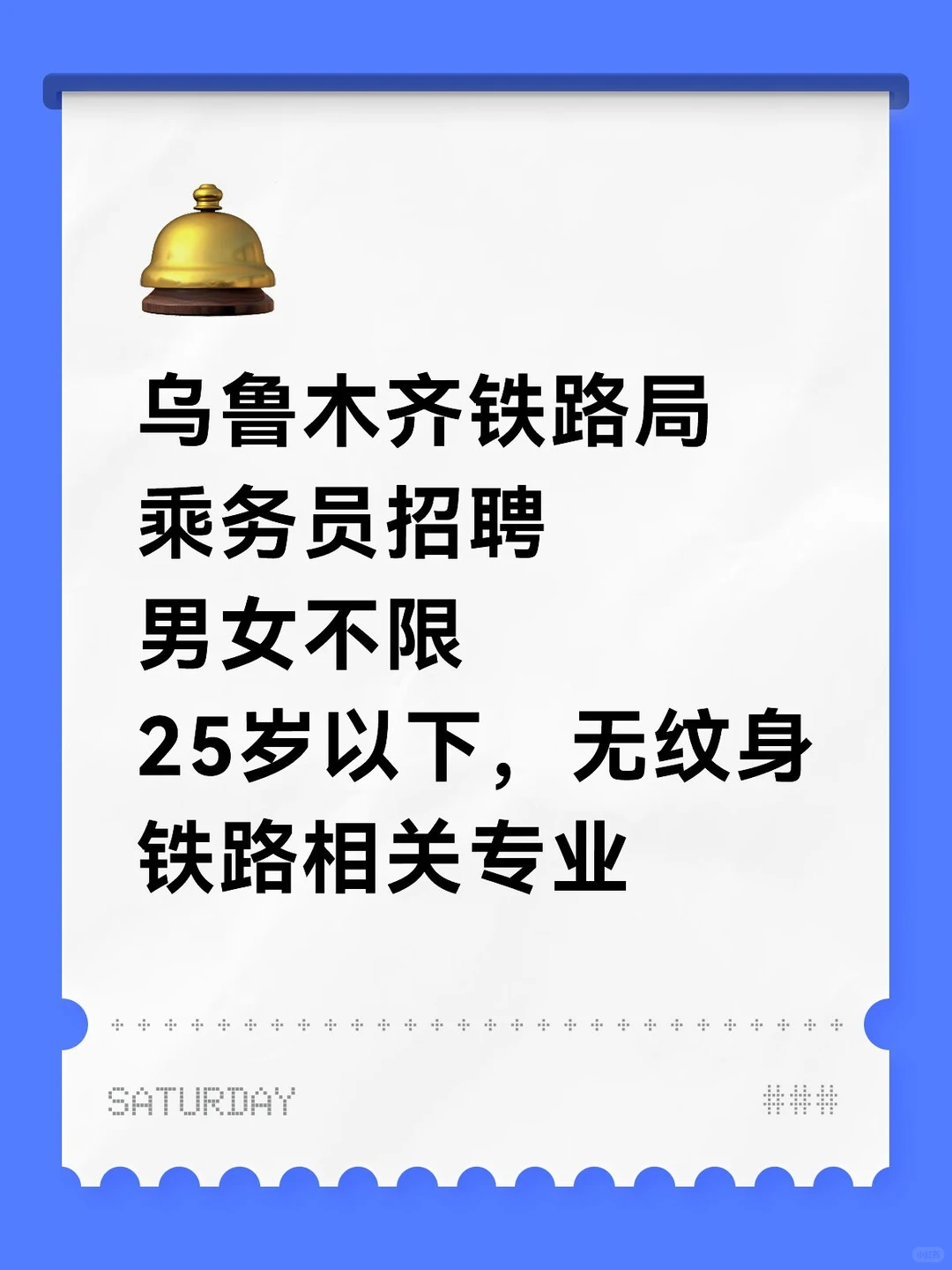 乌鲁木齐铁路局乘务员招聘