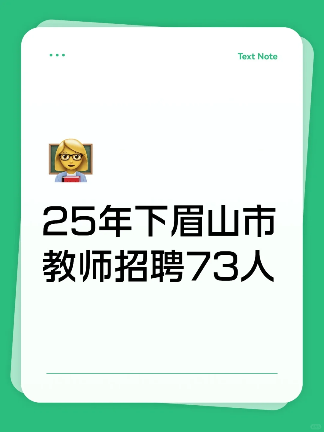25年下⏰眉山市招聘教师73名