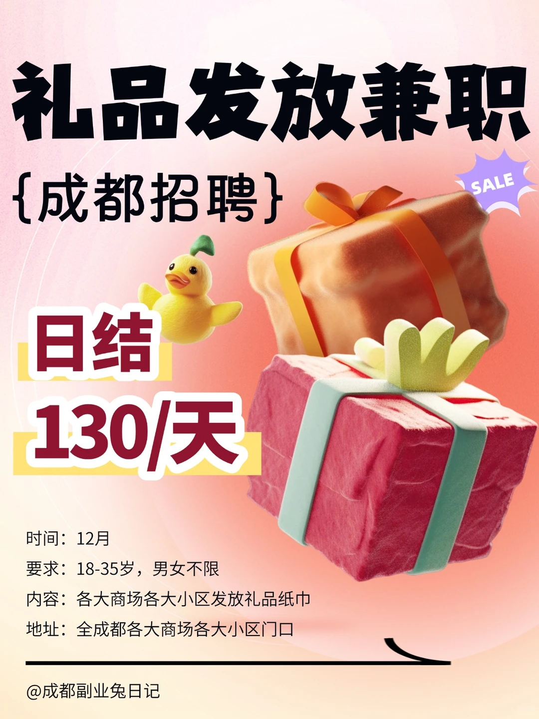 成都礼品发放学生兼职！日结💰130/天