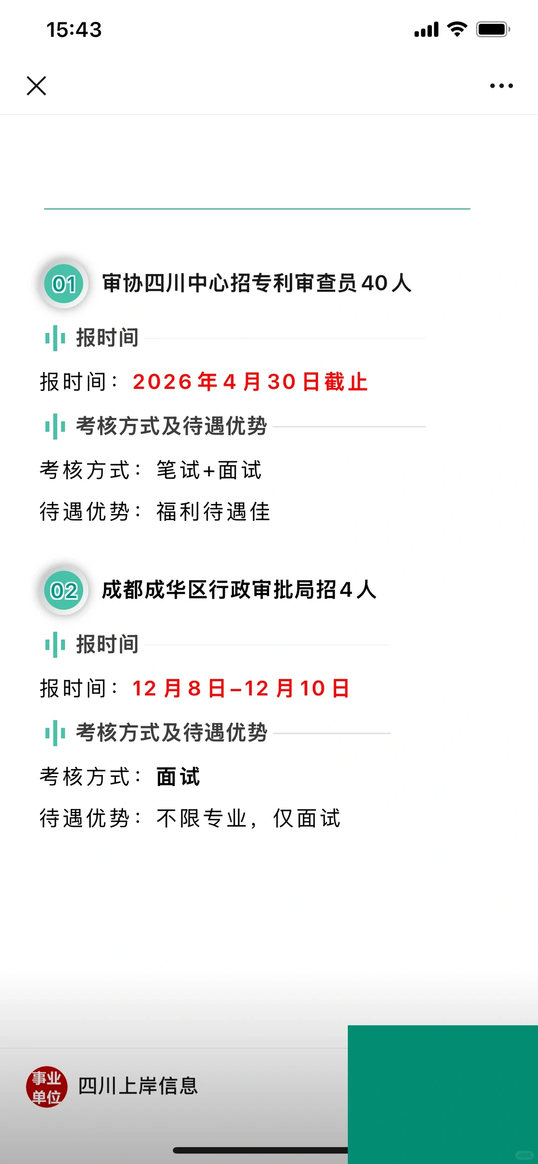 新出！成都事业单位招聘！专科不限专业有岗！