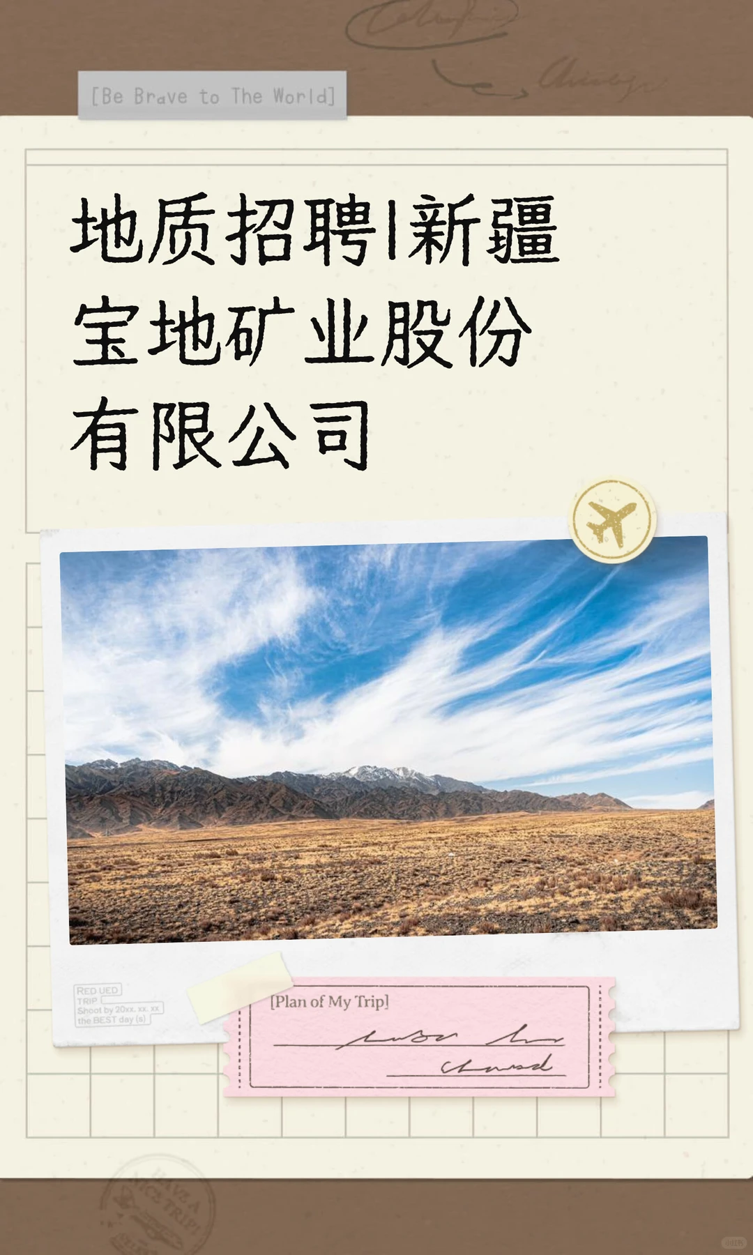 地质招聘|新疆宝地矿业股份有限公司