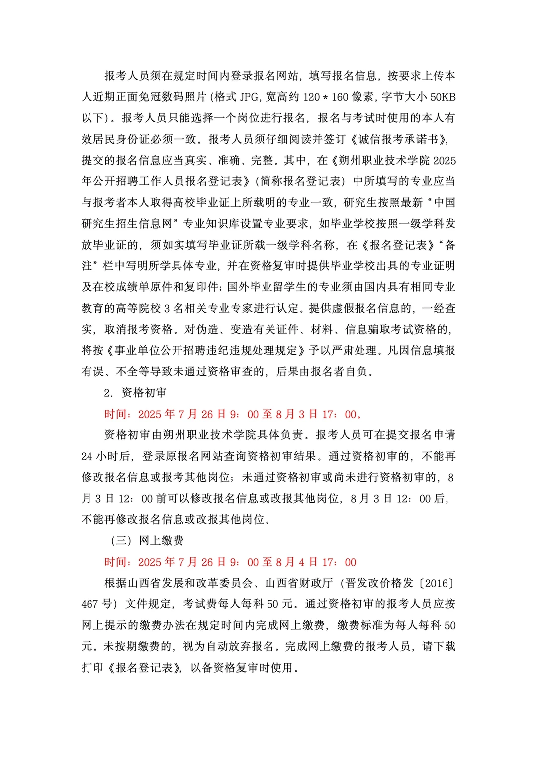 朔州职业技术学院2025年公开招聘