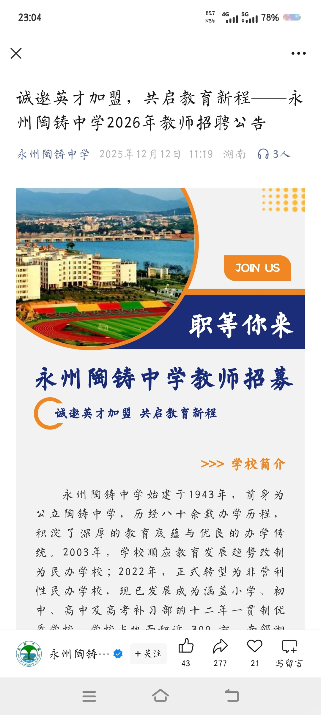 永州市陶铸中学招聘高中各科老师，待遇好