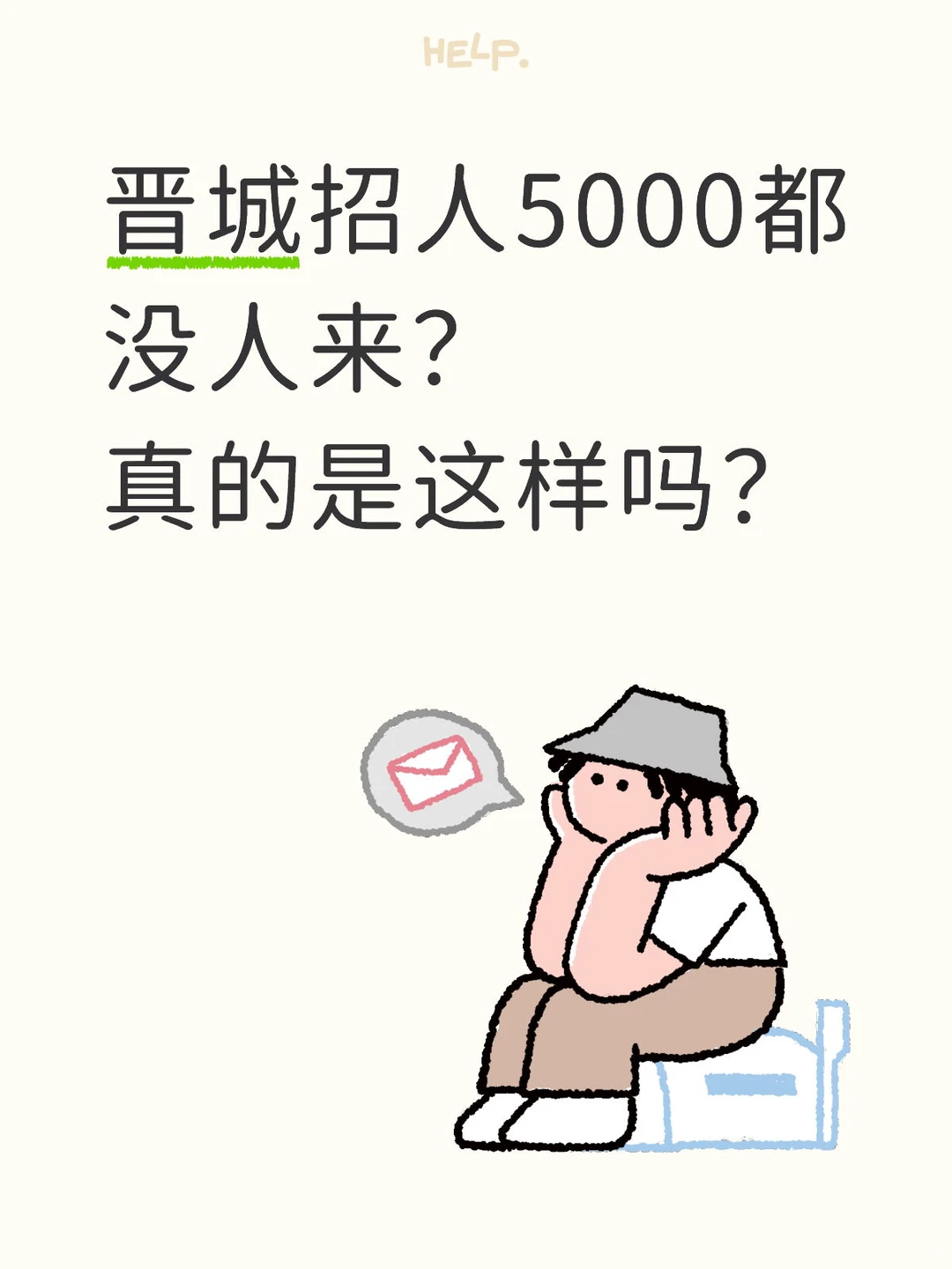 晋城招工5000都没人来？真的是这样吗？