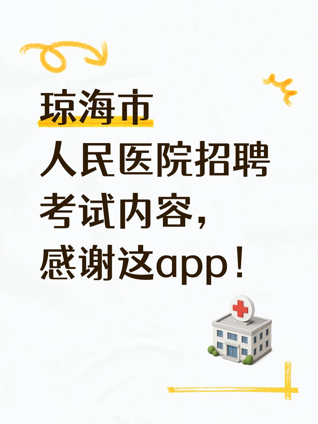 琼海市人民医院招聘考试内容，感谢这题库