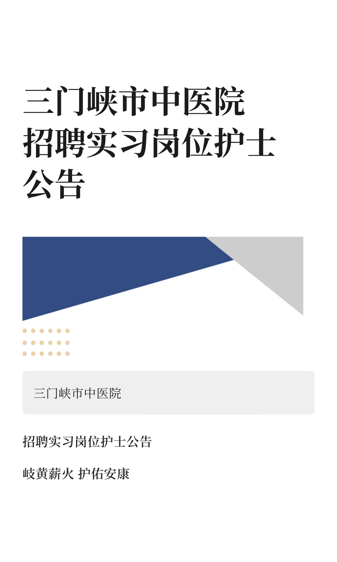 三门峡市中医院招聘实习岗位护士公告