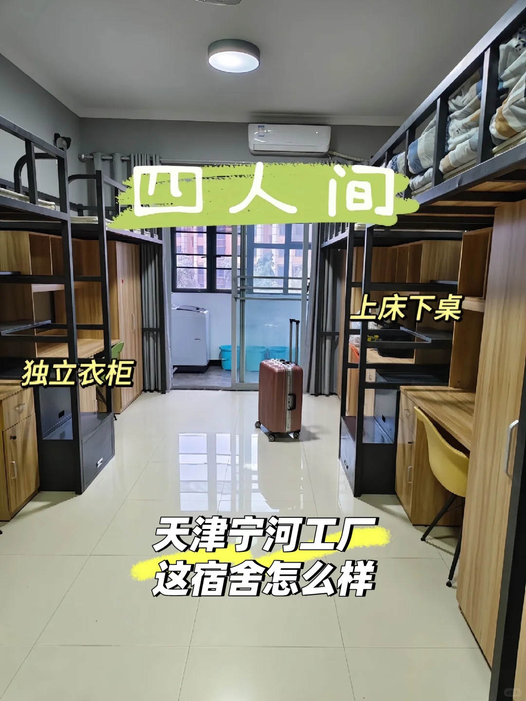 天津宁河工厂 这宿舍在天津能排第几