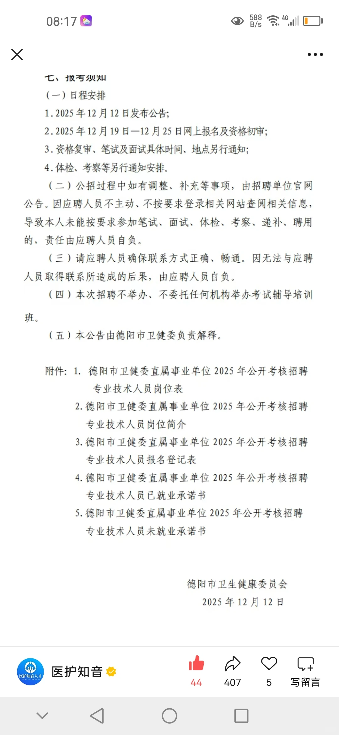 招编制123人！德阳4家医院考核招聘