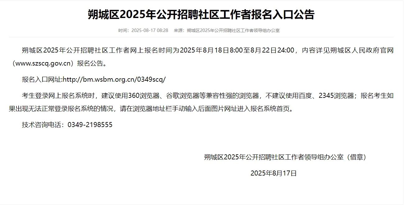 朔城区社区工作者报名入口