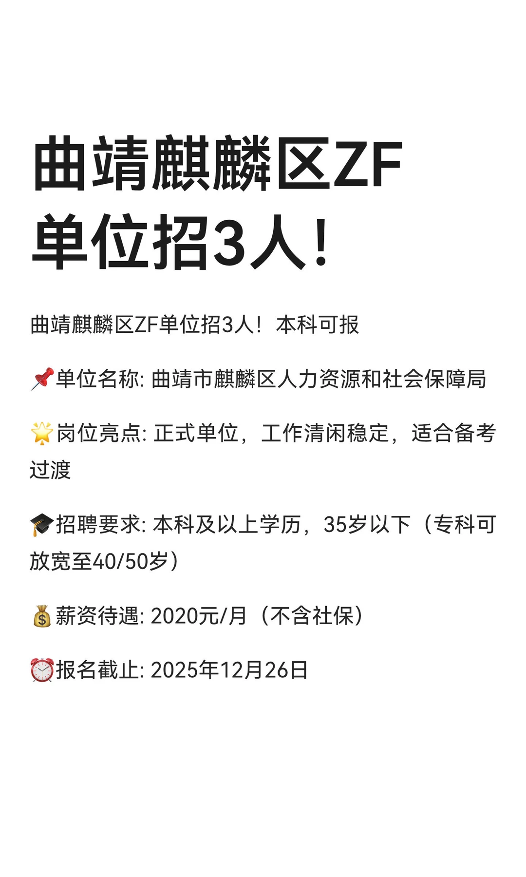 曲靖麒麟区ZF单位招3人！