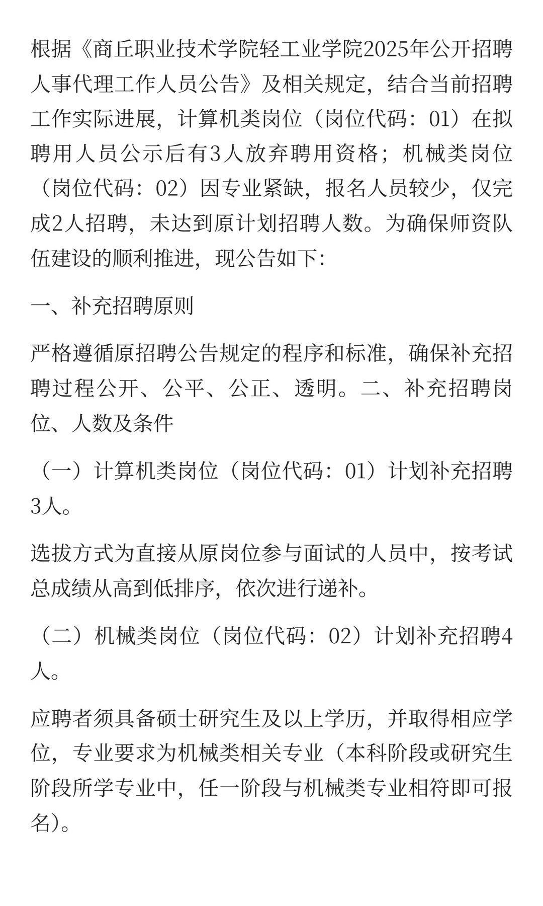 商丘职业技术学院轻工业学院 补录招聘公告