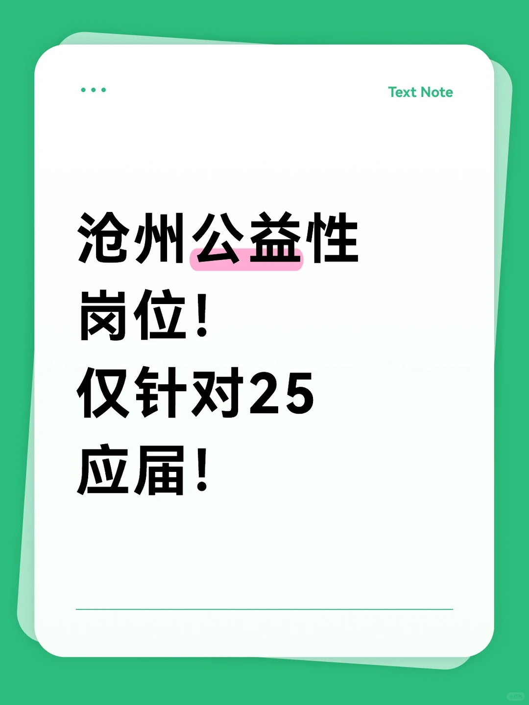 25应届生专属岗位来了！