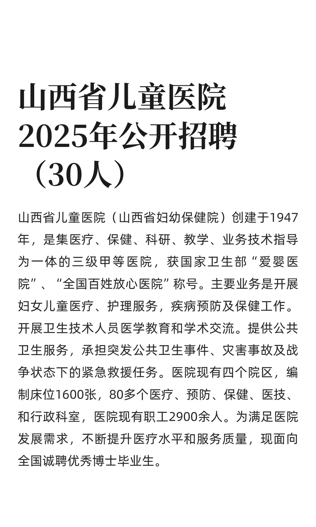 山西省儿童医院2025年公开招聘（30人）