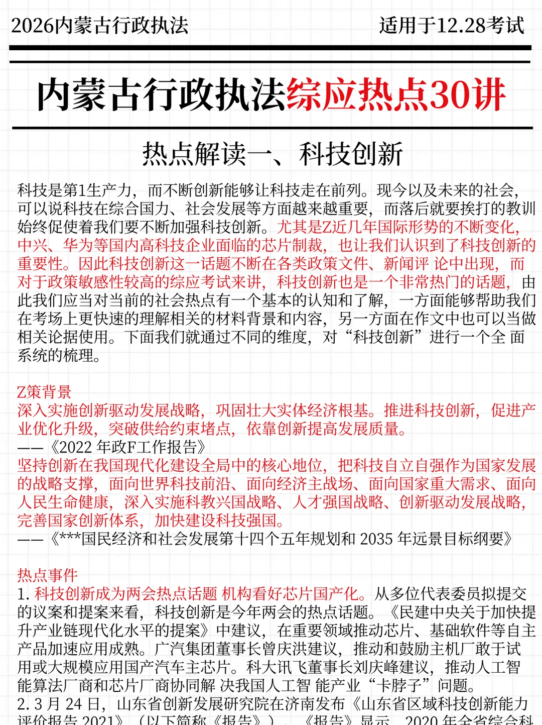 强调一下，12.28去参加内蒙古行政执法的人