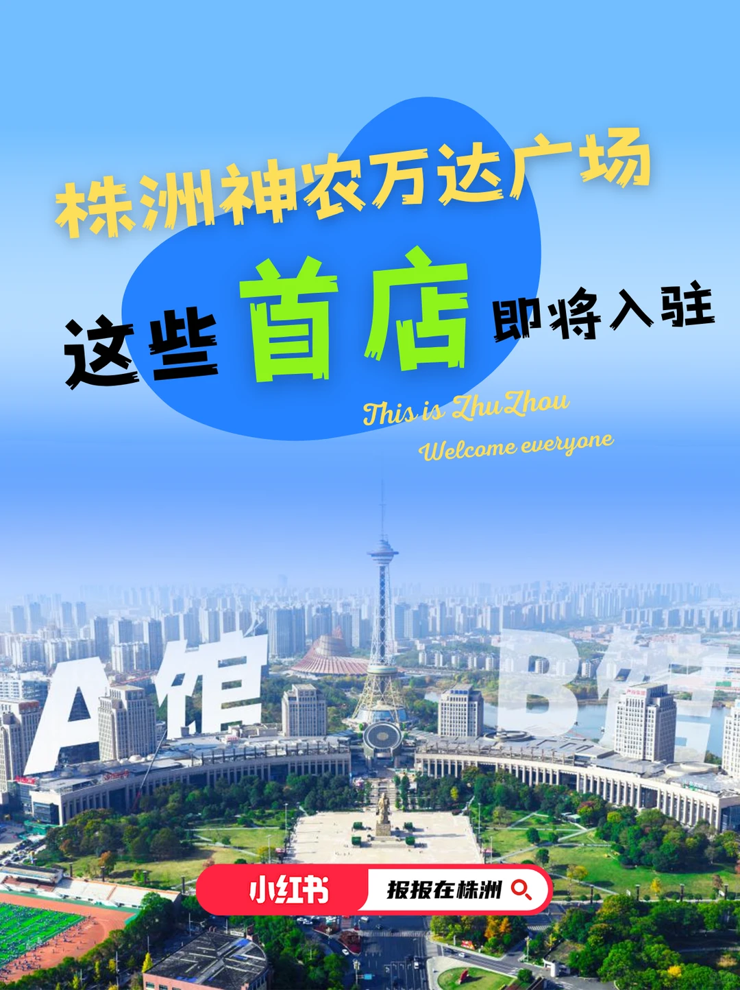 注意！这些首店即将入驻株洲神农万达广场