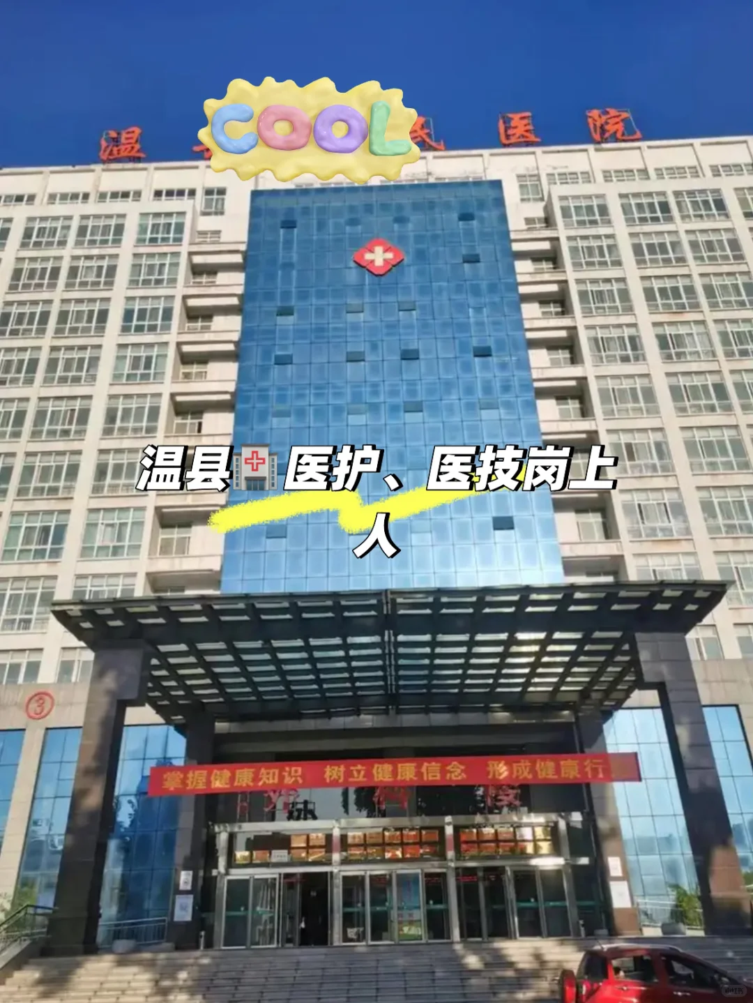 焦作市温县🏥医护、医技岗上人