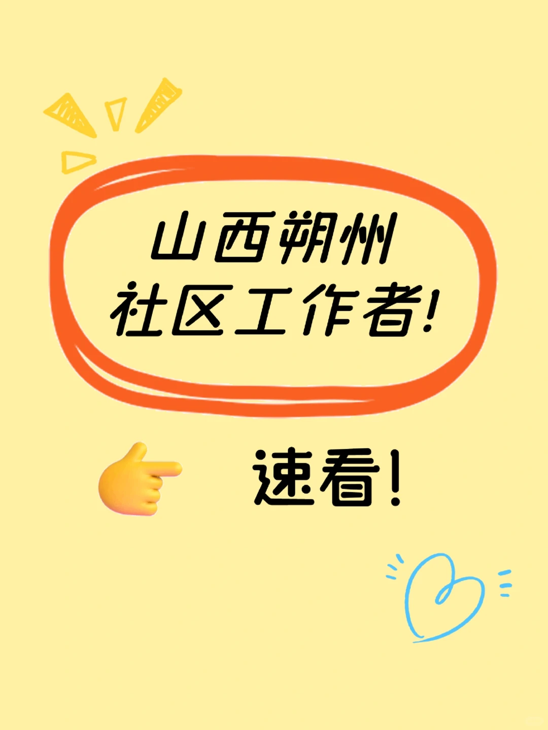 山西朔州市朔城区招考啦！速看👀