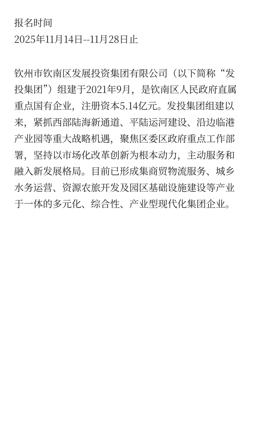 【国企】25年钦州市钦南区发展投资集团