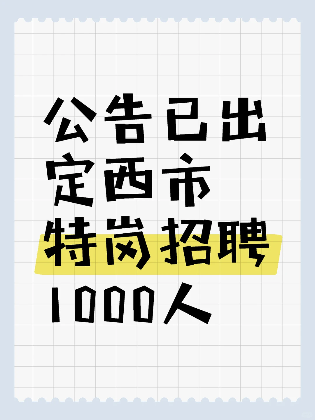 定西市特岗招聘1000人