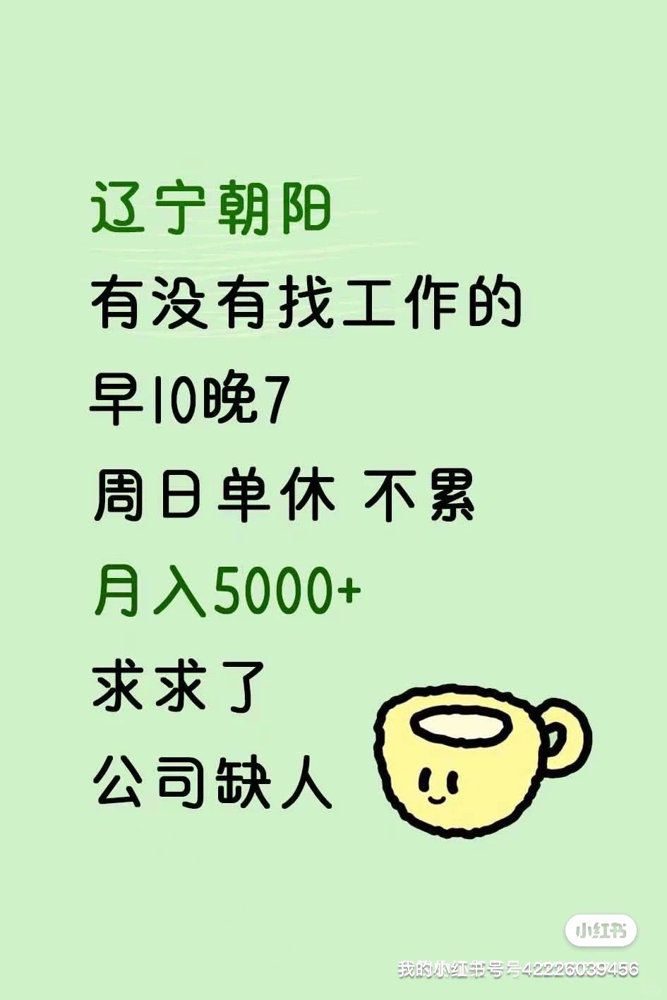 辽宁朝阳找工作的联系我！工作简单 月入5000