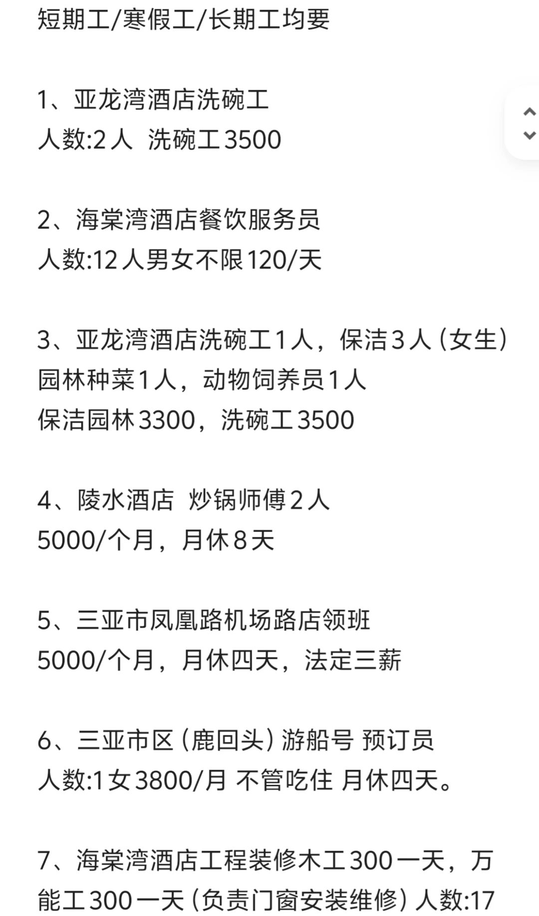 三亚招聘工，包吃包住，快来看看吧