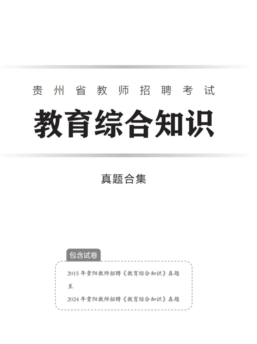 贵阳教师💁‍♀️教育综合知识真题