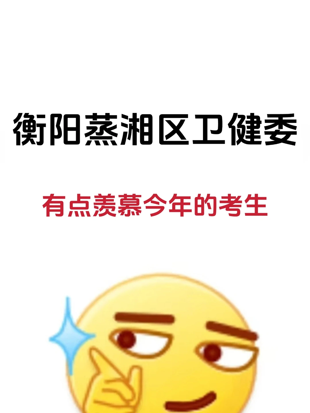 衡阳蒸湘区卫健委，有点羡慕今年的考生