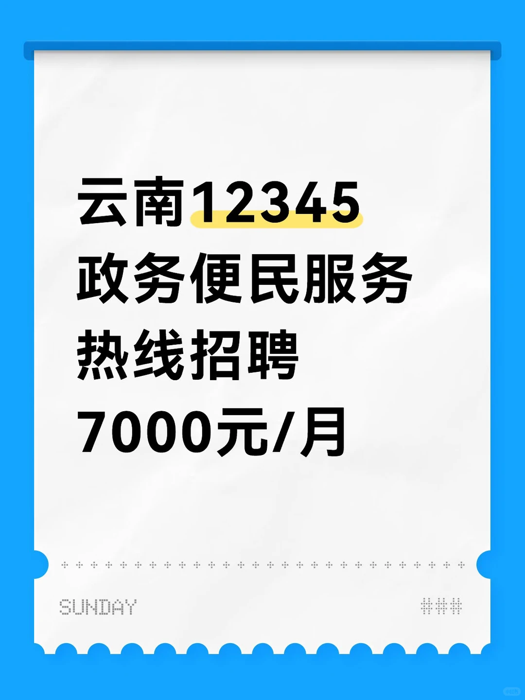 云南12345政务便民服务热线招聘 7000元/月