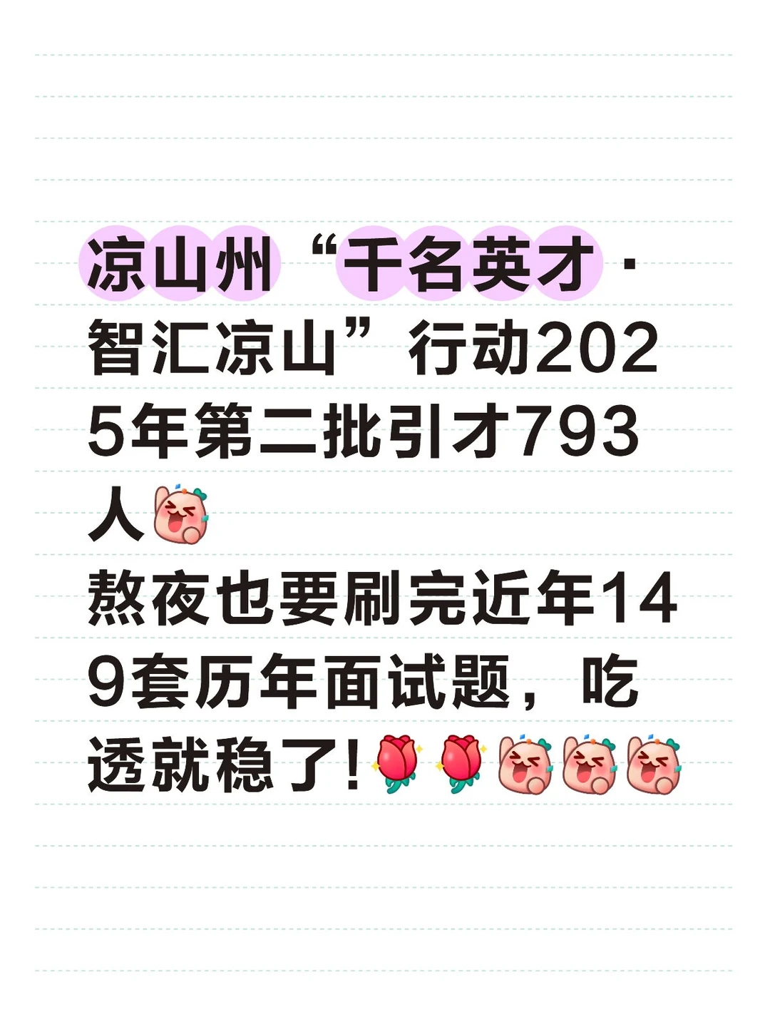 凉山州人才引进793人，吃透历年149套面试题