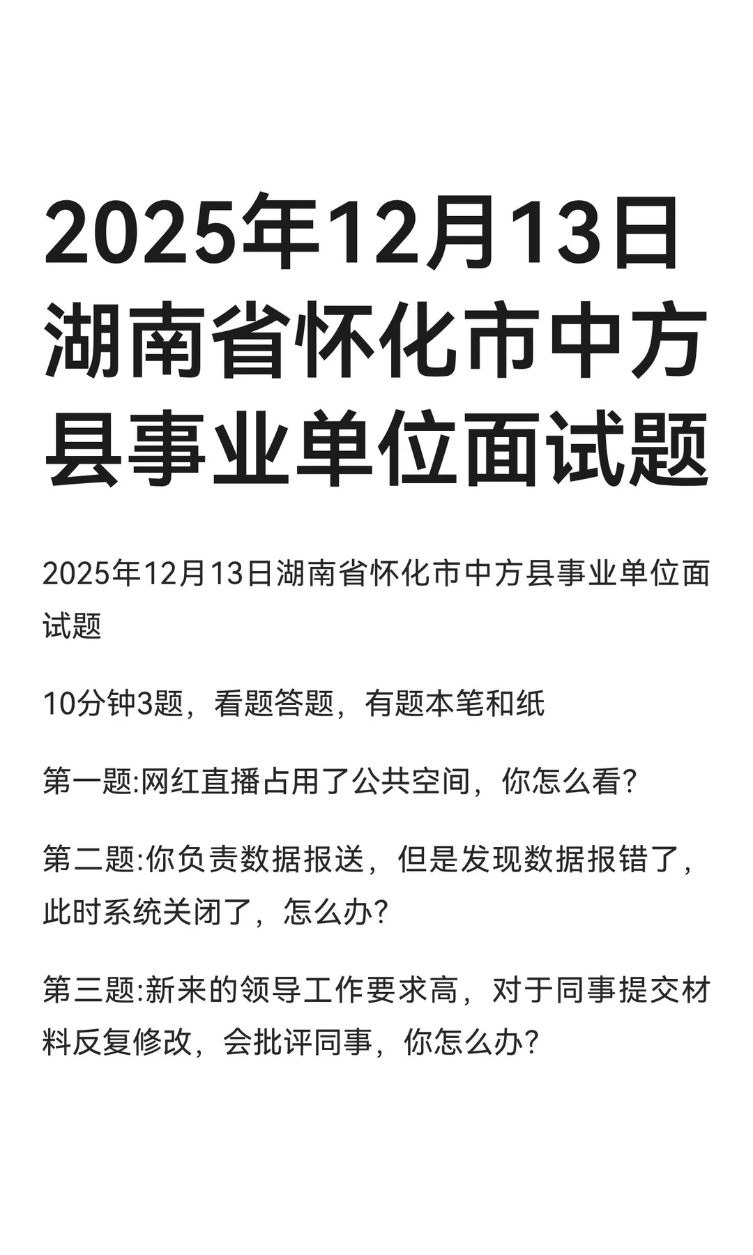 2025年12月13日湖南省怀化市中方县事业单位