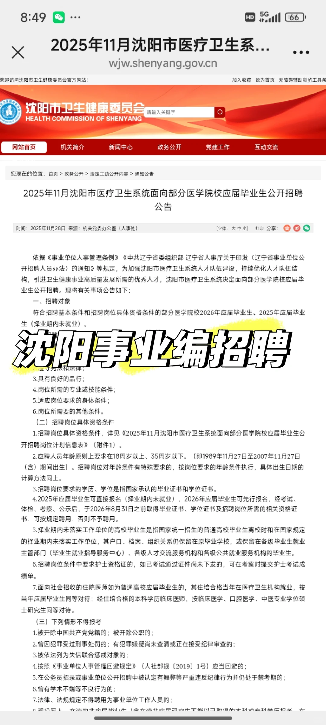 沈阳事业编招聘信息❗❗❗