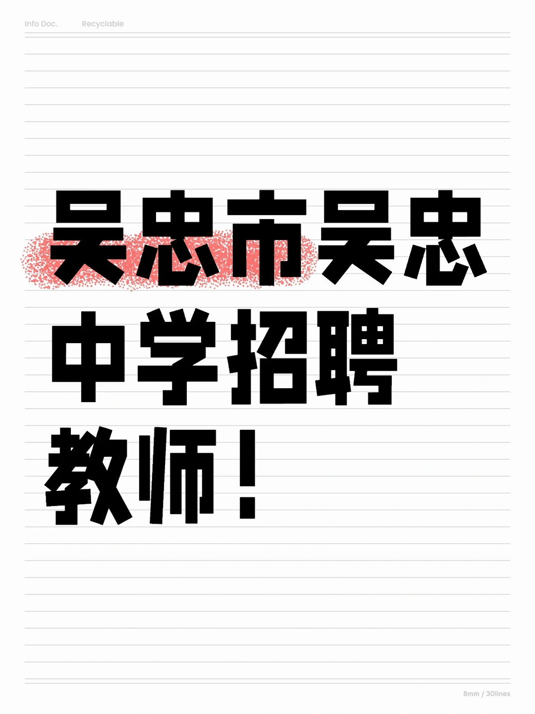大专可报！吴忠市吴忠中学招聘教师！