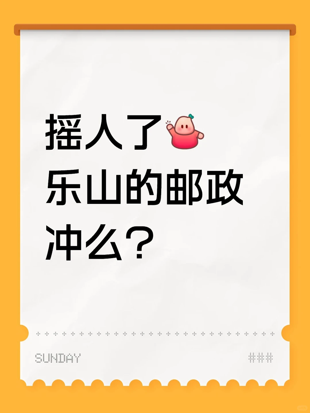 乐山的邮政 冲？