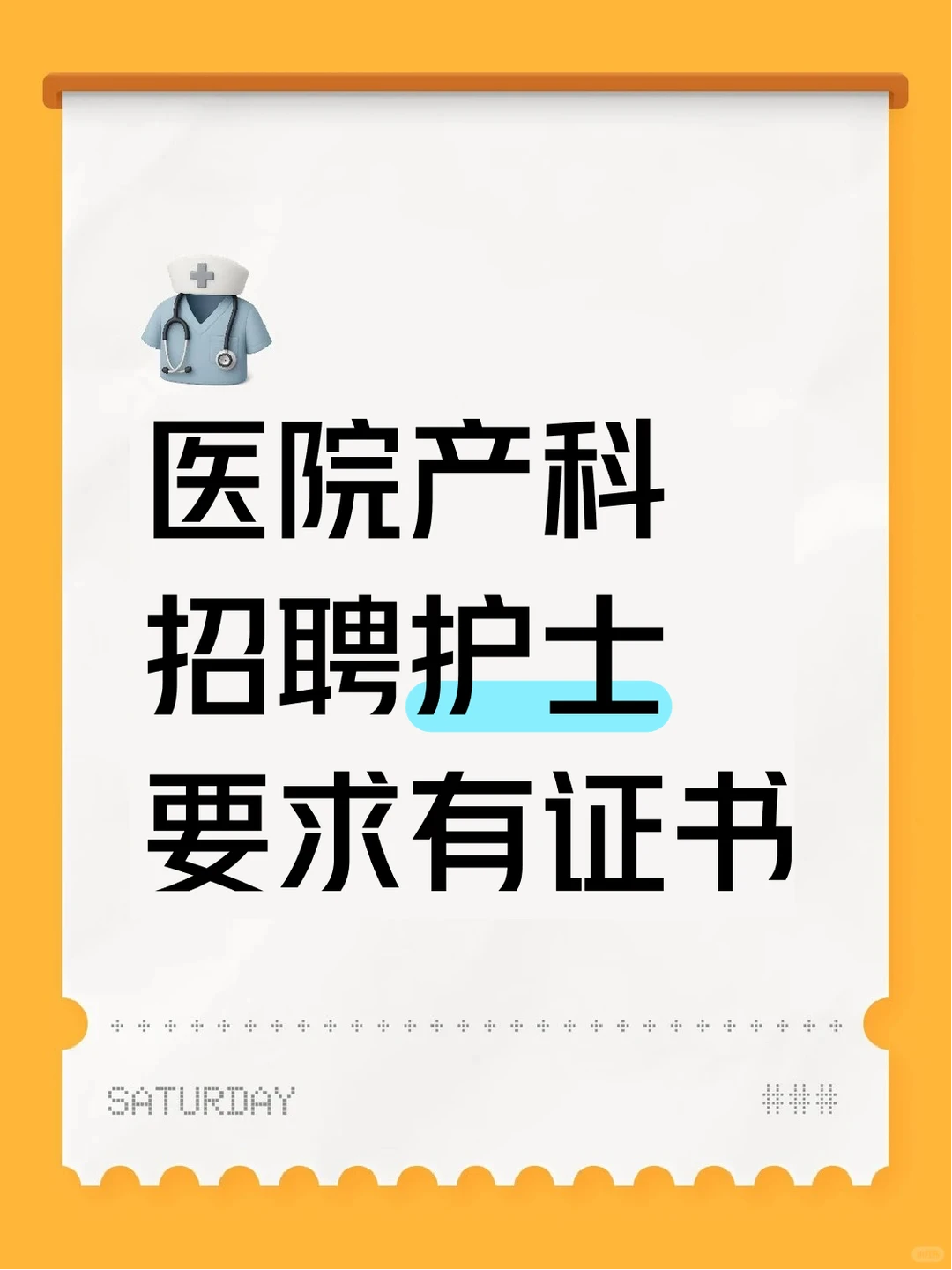 医院产科招聘护士要求有证书