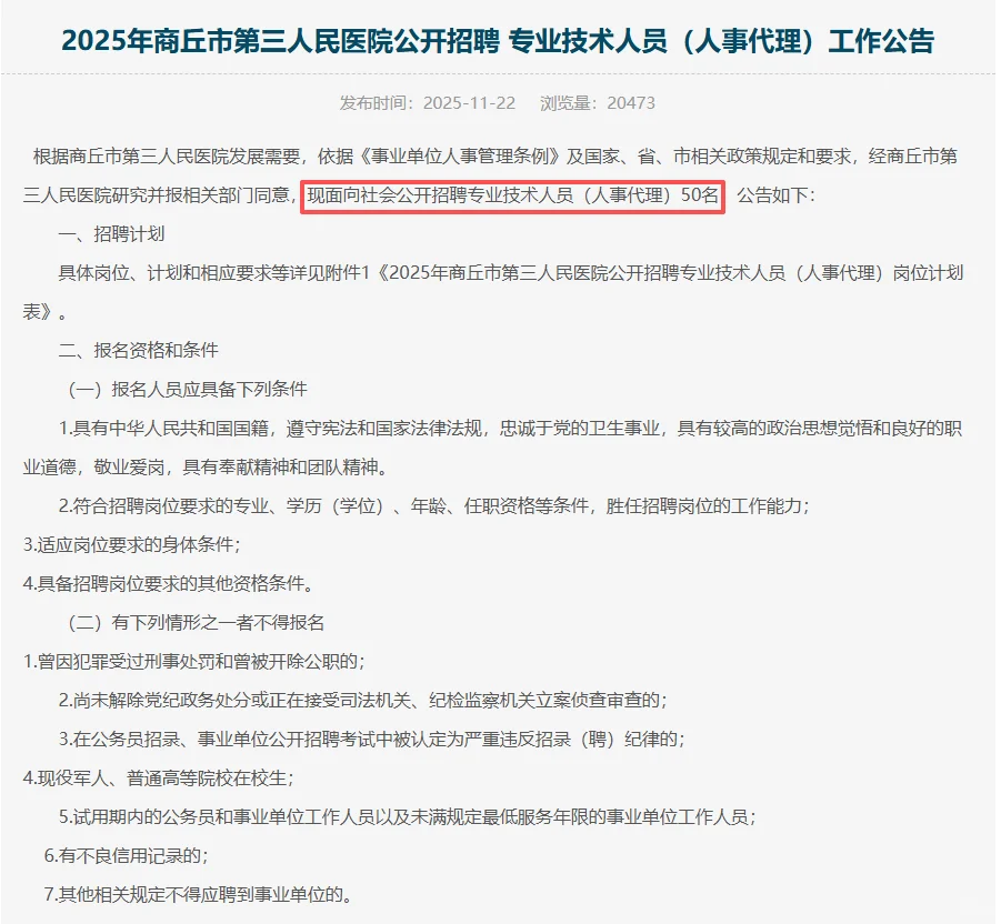 五险一金｜人事代理｜商丘第三人民医院招聘