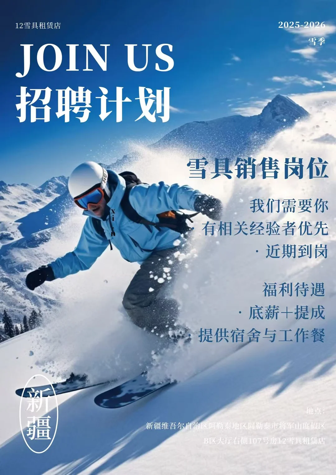 阿勒泰将军山雪具店 招销售