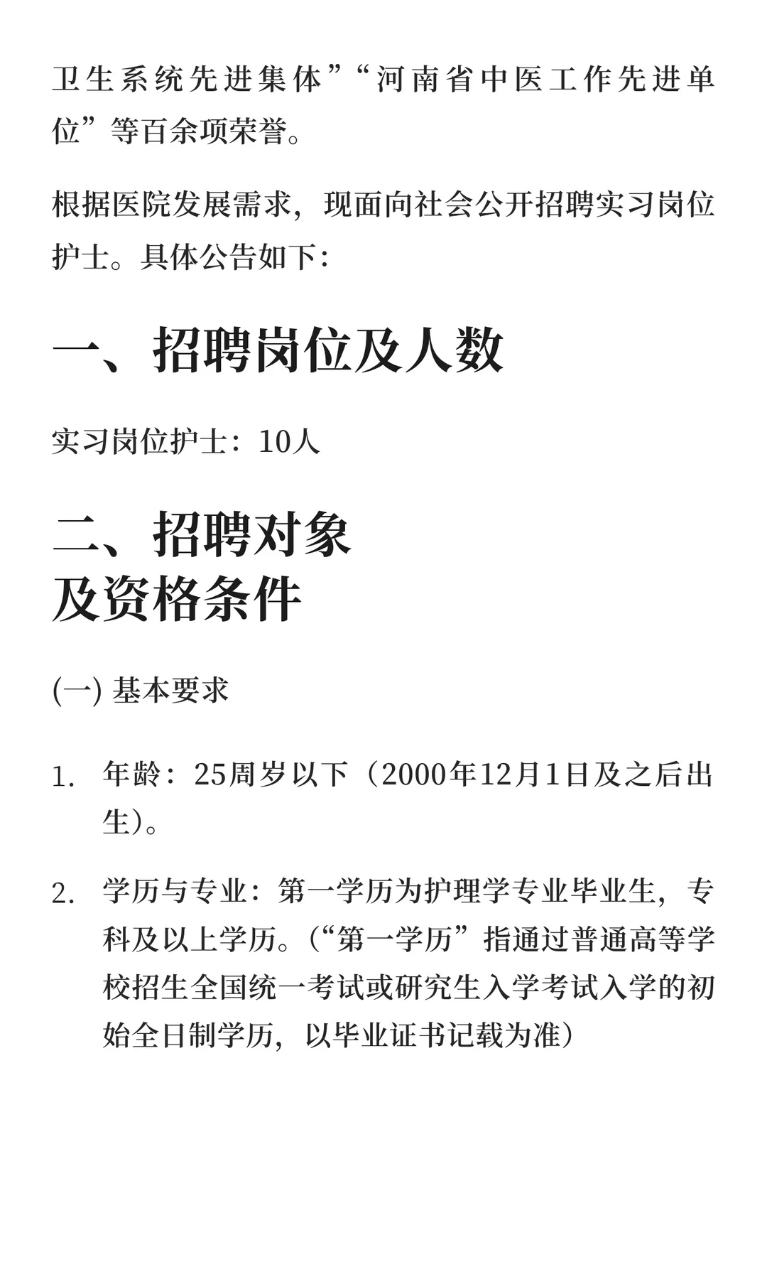 三门峡市中医院招聘实习岗位护士公告
