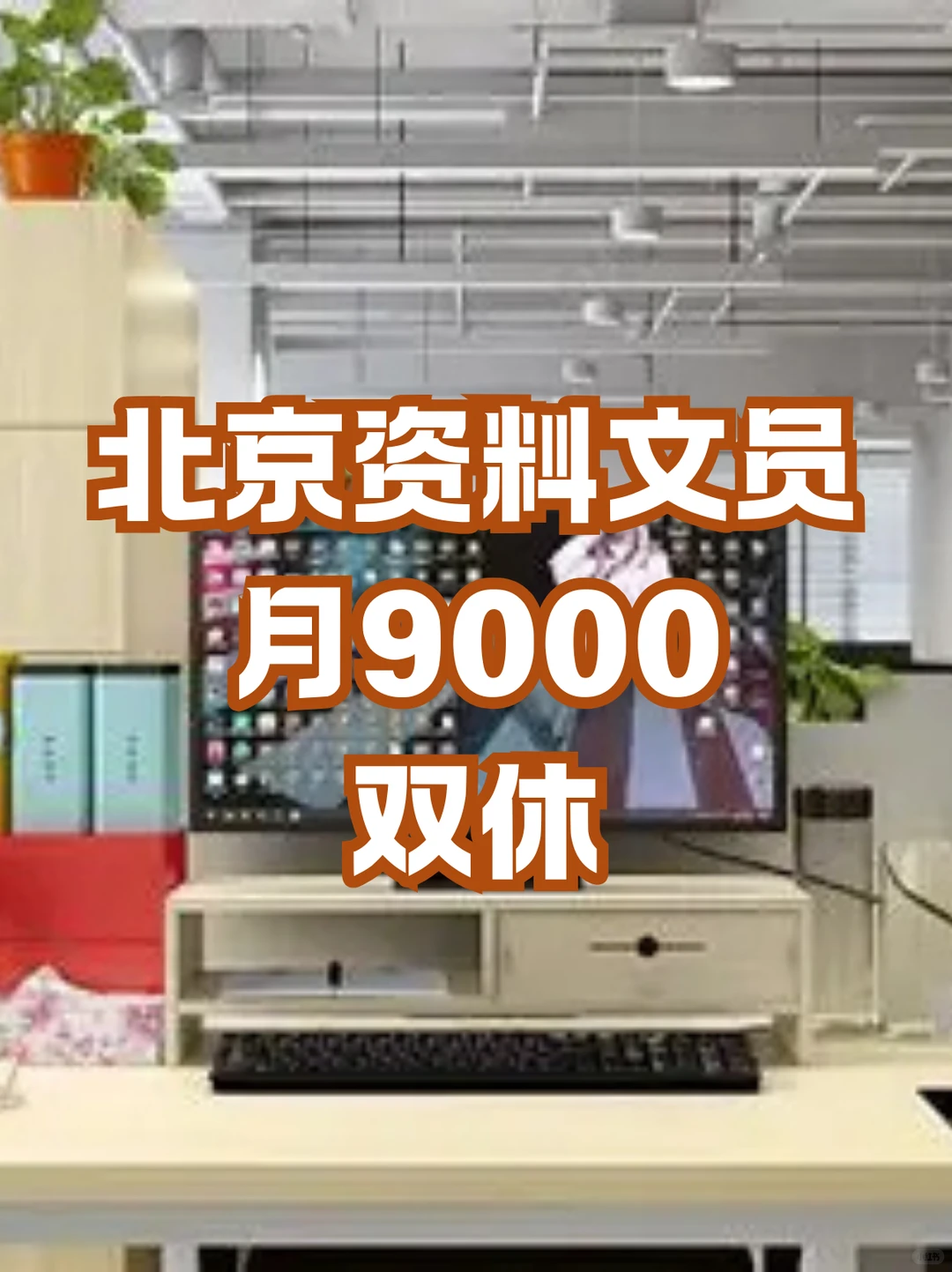 📢北京姐妹快冲！神仙文员工作来袭！